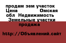 продам зем участок › Цена ­ 100 000 - Омская обл. Недвижимость » Земельные участки продажа   